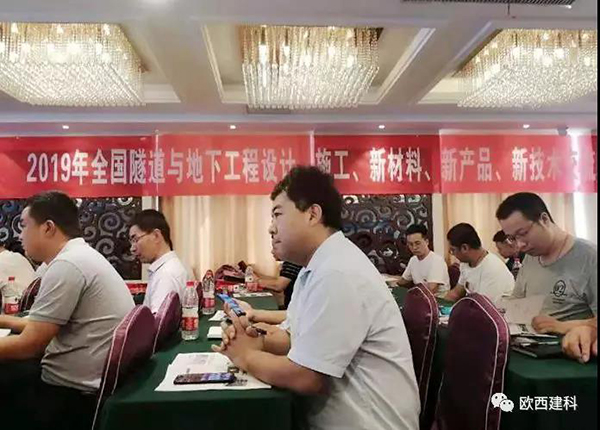 歐西建科應(yīng)邀參加全國隧道與地下工程設(shè)計、施工、新材料、新產(chǎn)品、新技術(shù)交流觀摩會