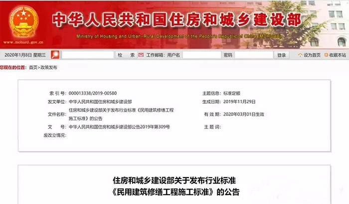 住建部發(fā)布行業(yè)標(biāo)準(zhǔn)《民用建筑修繕工程施工標(biāo)準(zhǔn)》 JGJ/T112-2019，自2020年3月1日起實(shí)施