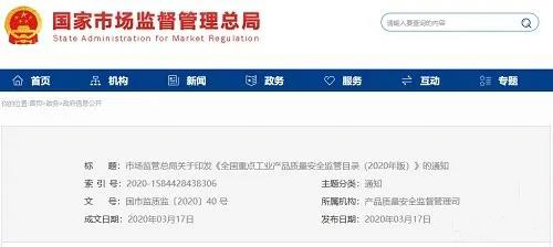 《全國重點(diǎn)工業(yè)產(chǎn)品質(zhì)量安全監(jiān)管目錄（2020年版）》含防水卷材、防水涂料！