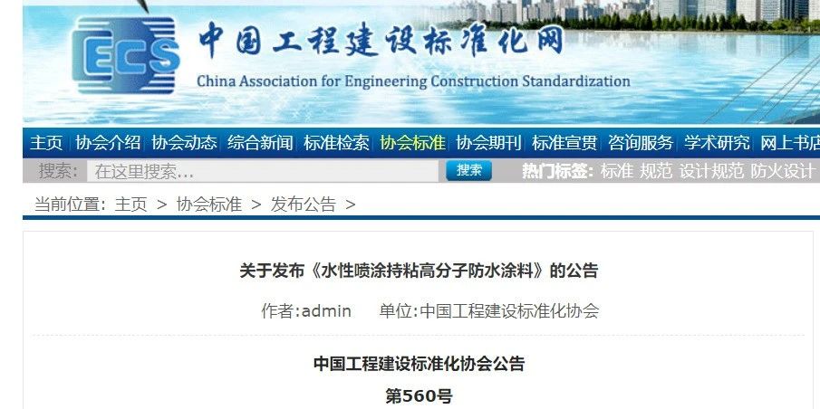 CECS 發(fā)布兩項防水標(biāo)準(zhǔn)！ 聚氯乙烯防護(hù)排（蓄）水板應(yīng)用技術(shù)規(guī)程、水性噴涂持粘高分子防水涂料