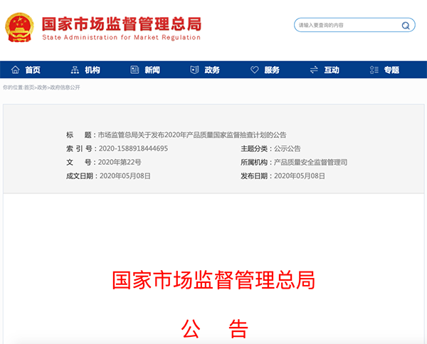 國(guó)家市場(chǎng)監(jiān)管總局：建筑防水卷材列入2020年產(chǎn)品質(zhì)量國(guó)家監(jiān)督抽查計(jì)劃！