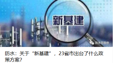 防水：關(guān)于“新基建”，23省市出臺(tái)了什么政策方案？