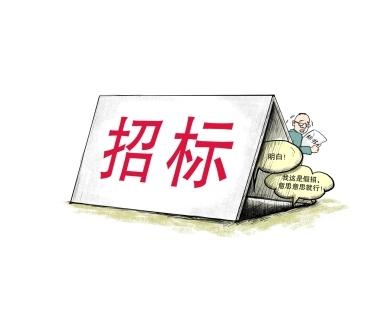 《招標投標法》公開征求意見！中標候選人不再排序！“Z低價中標”退場！招標人自主確定中標人！