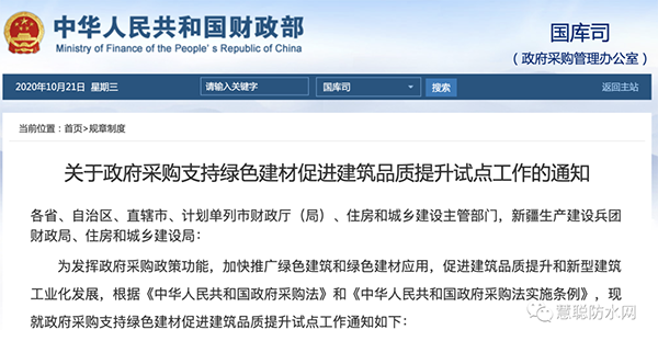 兩部委發(fā)文：政府采購(gòu)工程選用這些防水材料??！